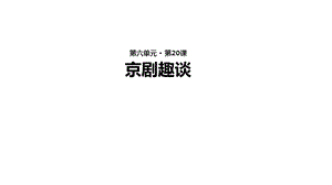 【教学课件】《京剧趣谈》(语文人教五四学制六上).pptx