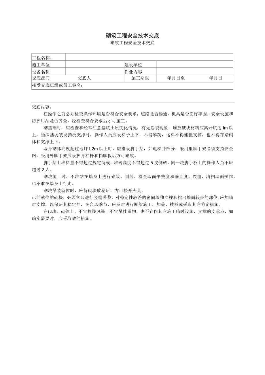 砌体工程安全技术交底.docx_第1页