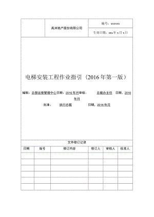 禹洲集团电梯安装工程作业指引20160219正文V1.0.docx