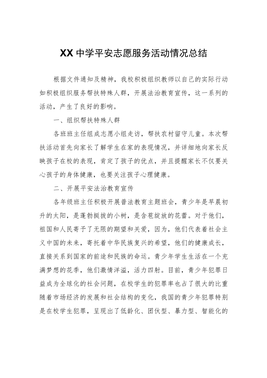 XX中学平安志愿服务活动情况总结.docx_第1页