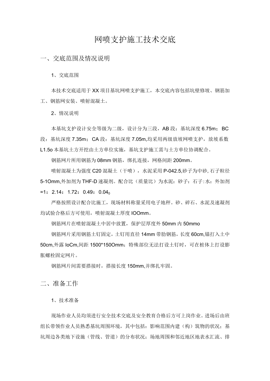 网喷支护施工技术交底.docx_第1页