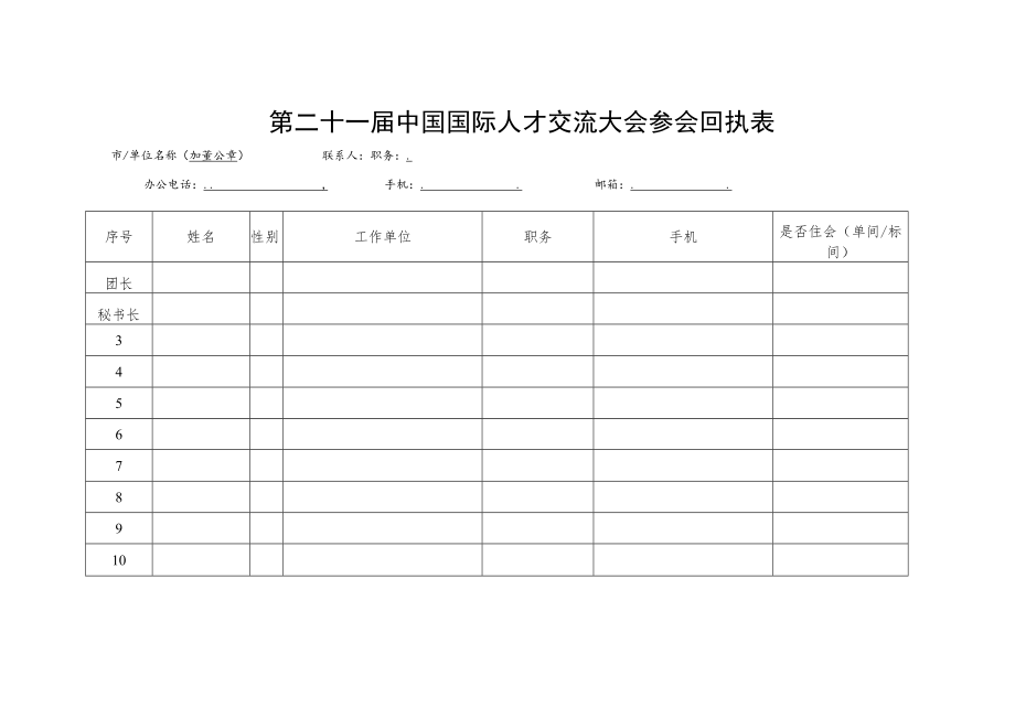 第二十一届中国国际人才交流大会参会回执表.docx_第1页