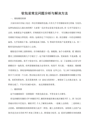 软包装常见问题分析与解决方法.docx