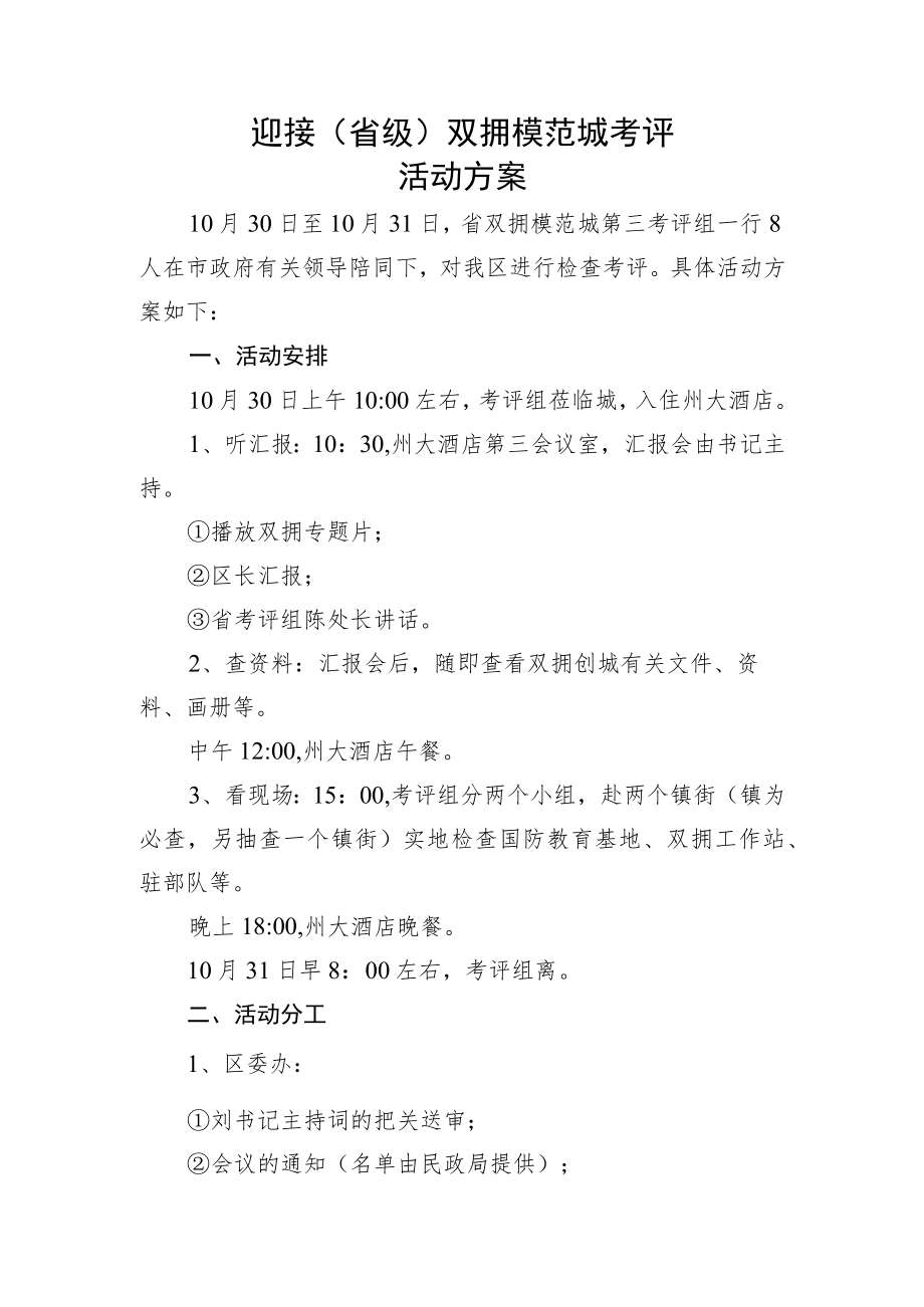 省级双拥模范城创城迎检建议方案.docx_第1页