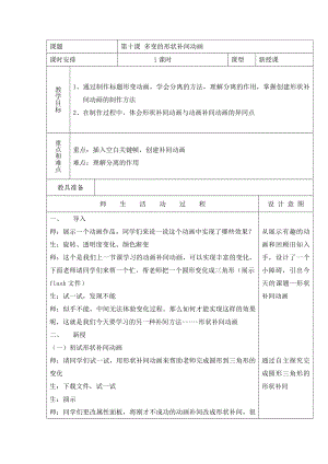 第10课《多变的形状补间动画》教案.doc