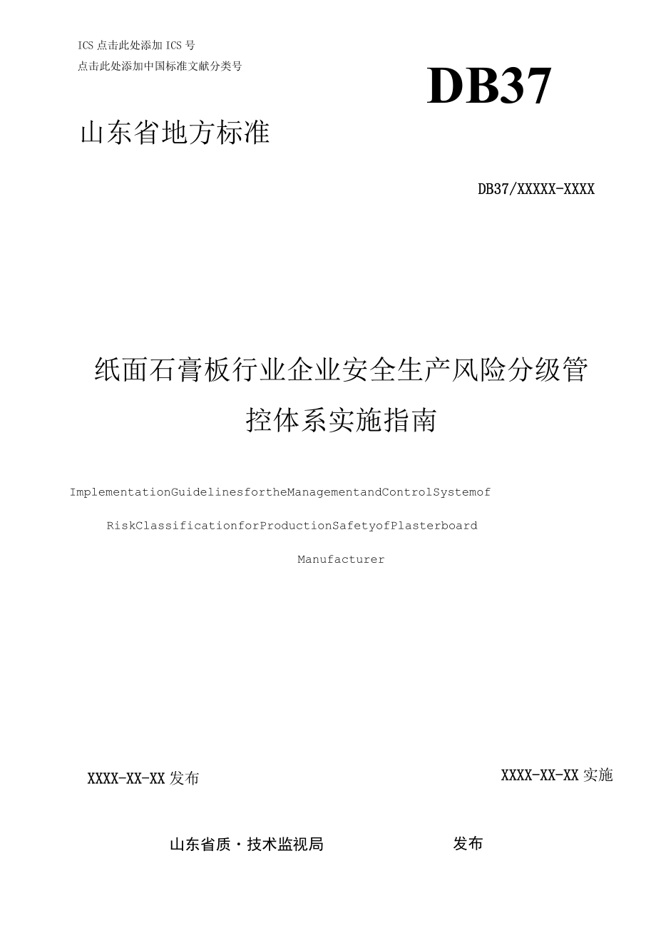 纸面石膏板企业安全生产风险分级管控体系实施指南.docx_第1页