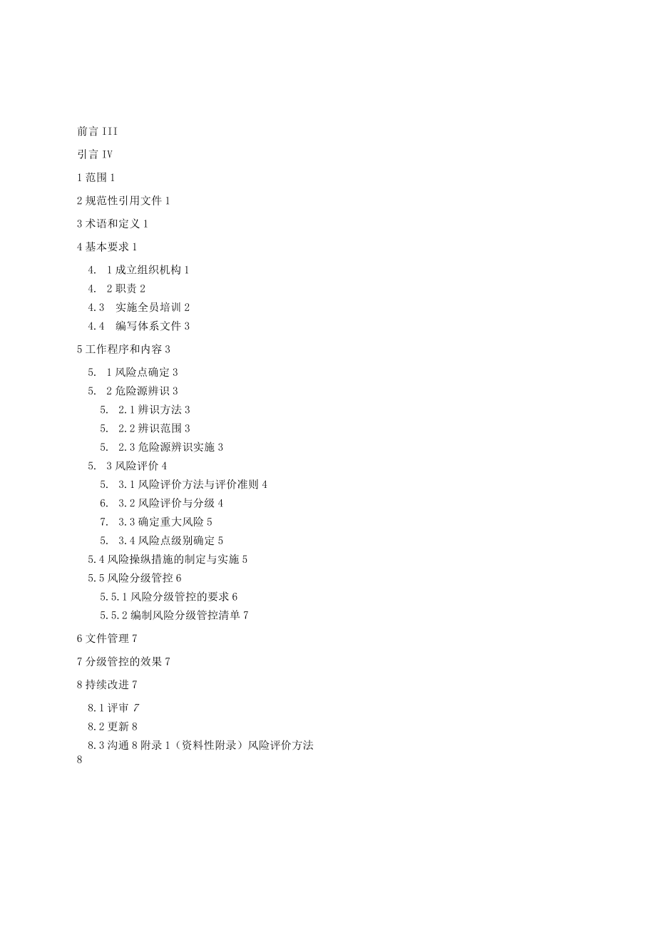 纸面石膏板企业安全生产风险分级管控体系实施指南.docx_第2页