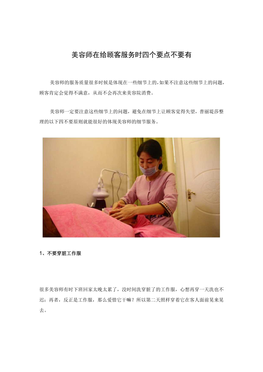 美容师在给顾客服务时四个要点不要有.docx_第1页