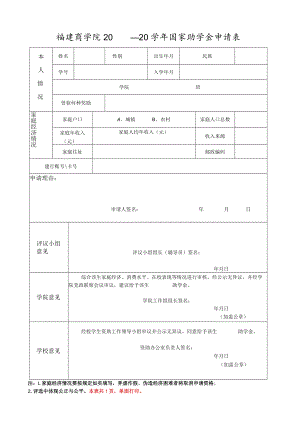 福建商学院20—20学年国家助学金申请表.docx