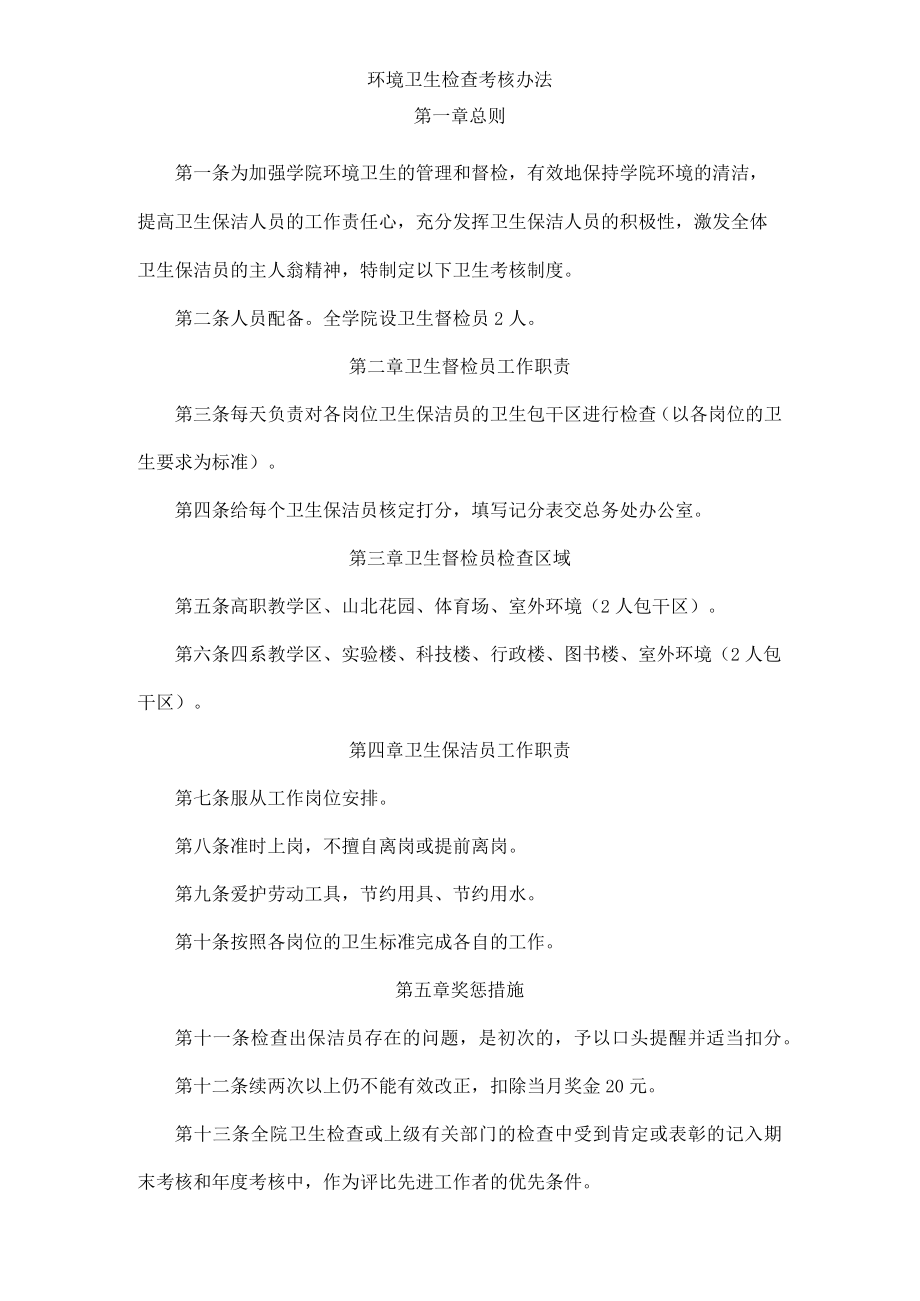 环境卫生检查考核办法.docx_第1页