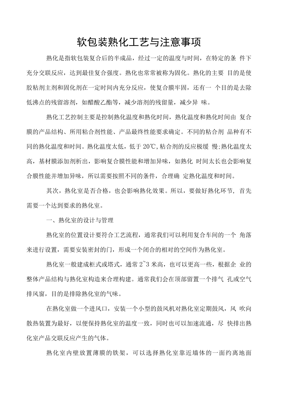 软包装熟化工艺与注意事项.docx_第1页