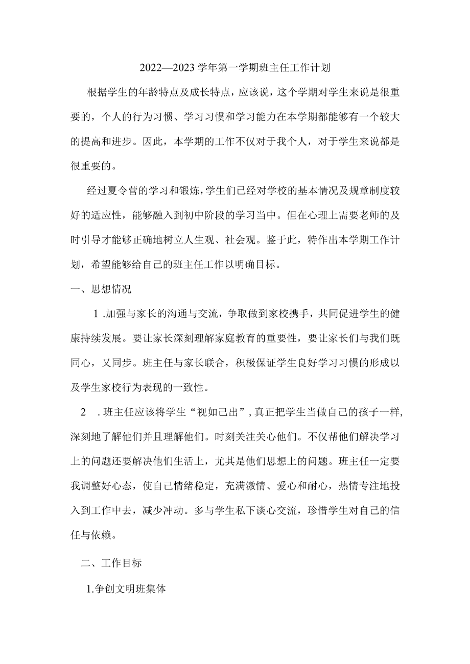 2022-2023学年第一学期班主任工作计划4.docx_第1页