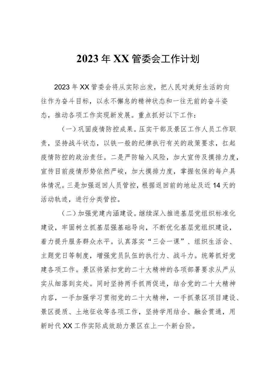 2023年流坑管委会工作计划.docx_第1页