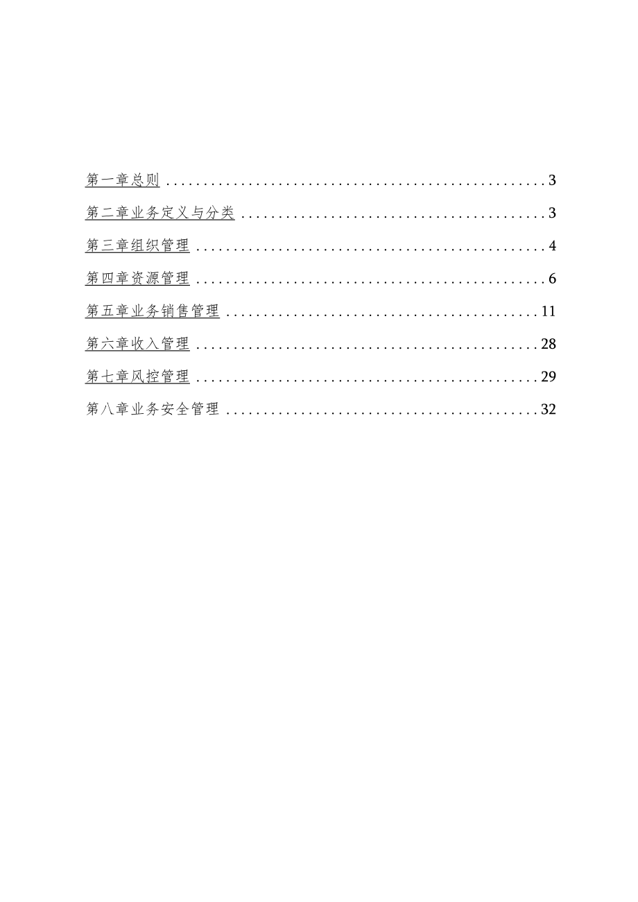 移动通信集团有限公司idc业务管理办法(范本).docx_第1页