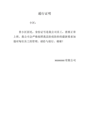 疫情通行证明（上班出入小区证明）.docx