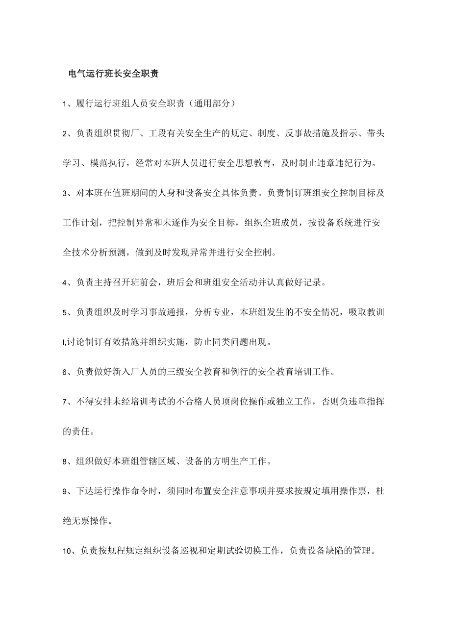 电气运行班长安全职责.docx_第1页