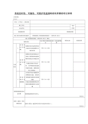 系统实时性、可靠性、可维护性监测 检验批质量验收记录表.docx