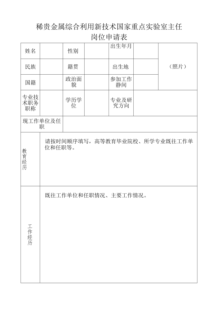 稀贵金属综合利用新技术国家重点实验室主任岗位申请表.docx_第1页