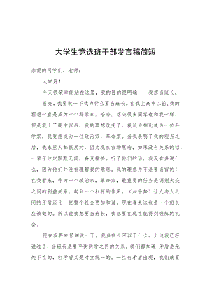 大学生竞选班干部发言稿简短.docx