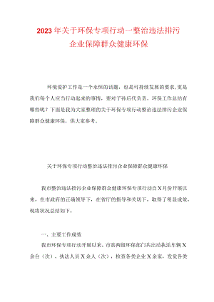 2023年关于环保专项行动—整治违法排污企业保障群众健康环保.docx