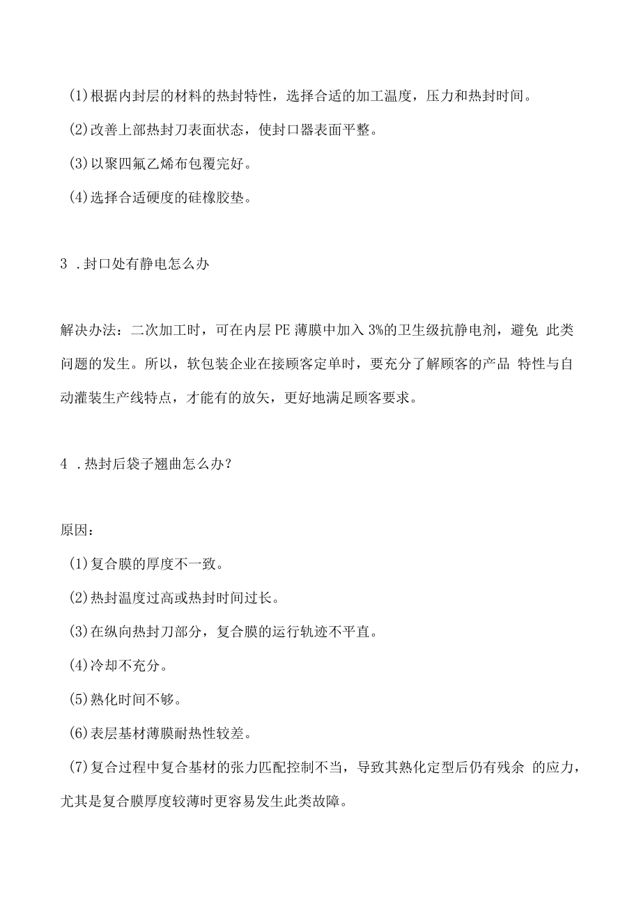 塑料软包装制袋加工的常见问题.docx_第2页