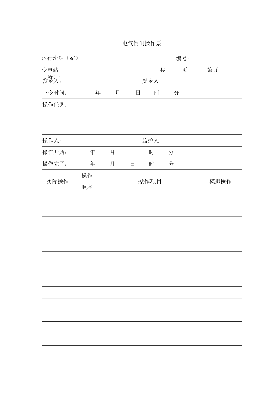 电气倒闸操作票.docx_第1页