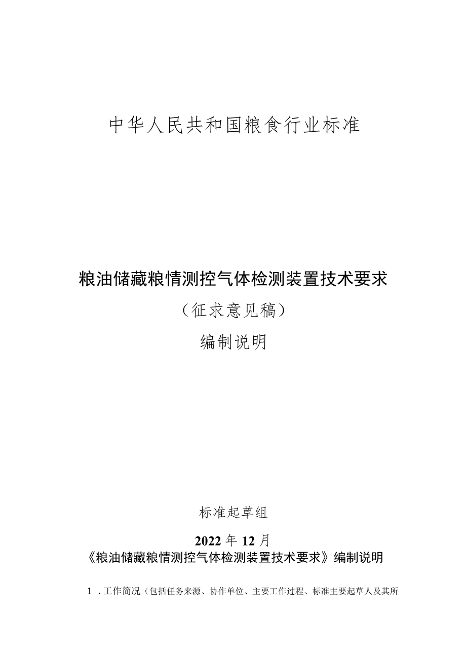 编制说明-《粮油储藏 粮情测控气体检测装置技术要求》.docx_第1页