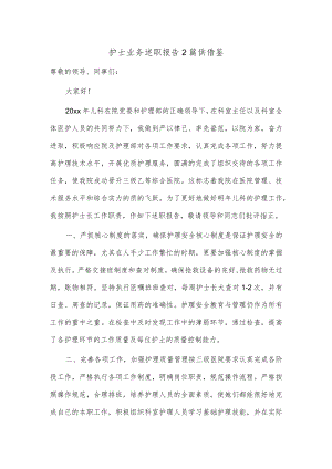 护士业务述职报告2篇供借鉴.docx