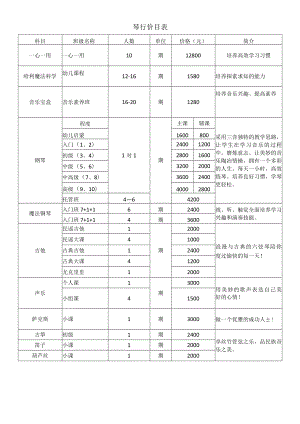 琴行价目表格.docx