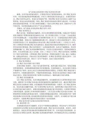 电气设备自动化控制中PLC技术的应用分析+PLC技术在电气设备自动化控制中应用.docx