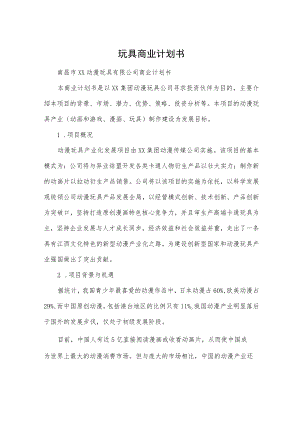 玩具商业计划书2篇.docx