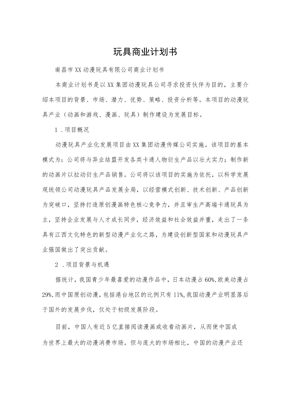 玩具商业计划书2篇.docx_第1页