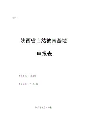 陕西省自然教育基地申报表、建设指导办法.docx