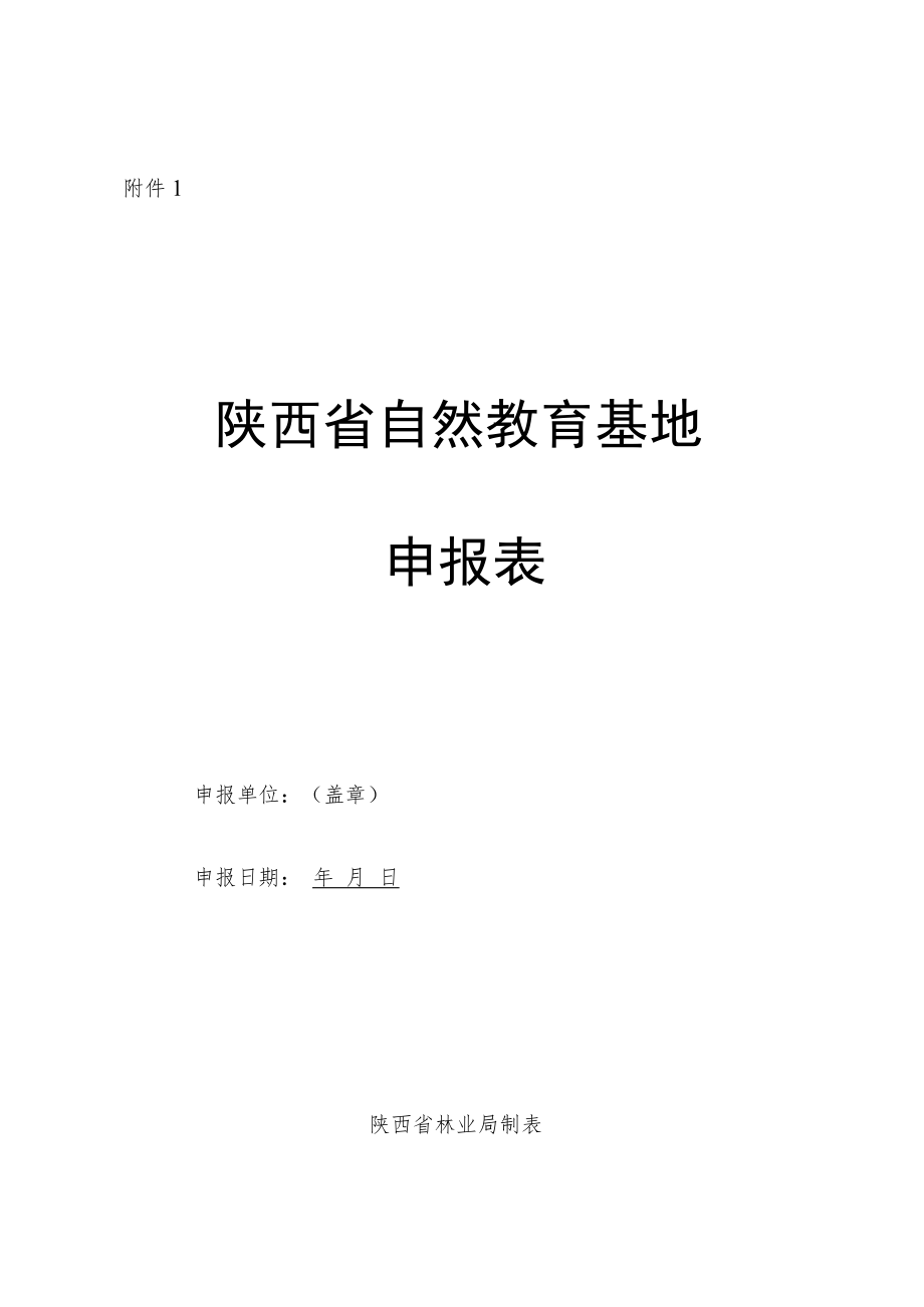 陕西省自然教育基地申报表、建设指导办法.docx_第1页