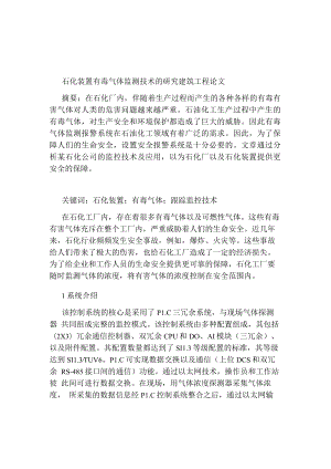 石化装置有毒气体监测技术的研究建筑工程论文.docx