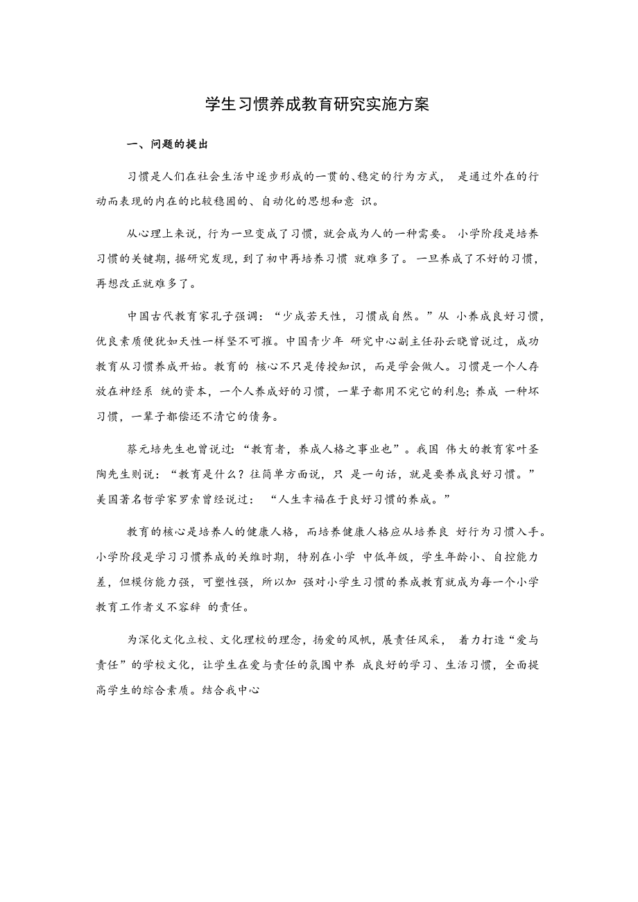 学生习惯养成教育研究实施方案.docx_第1页