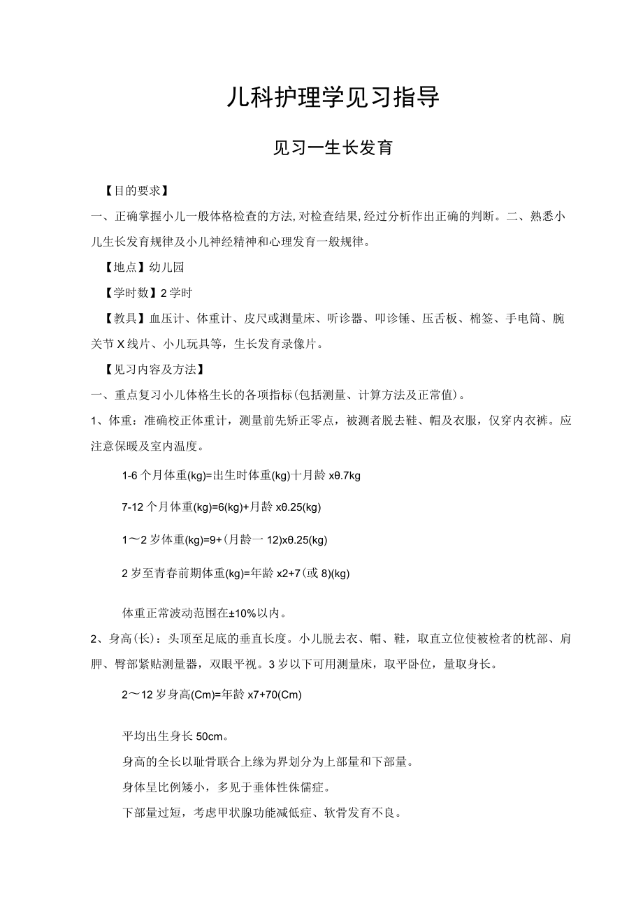 石大儿科护理学见习指导.docx_第1页