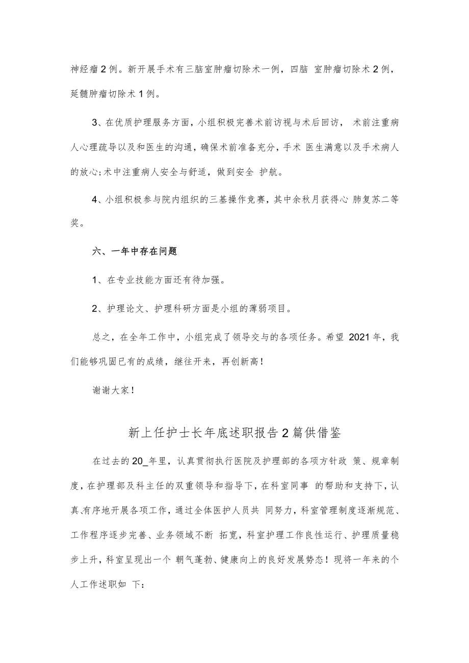 新上任护士长年底述职报告2篇供借鉴.docx_第3页