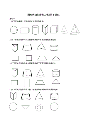 图形认识初步复习课.doc