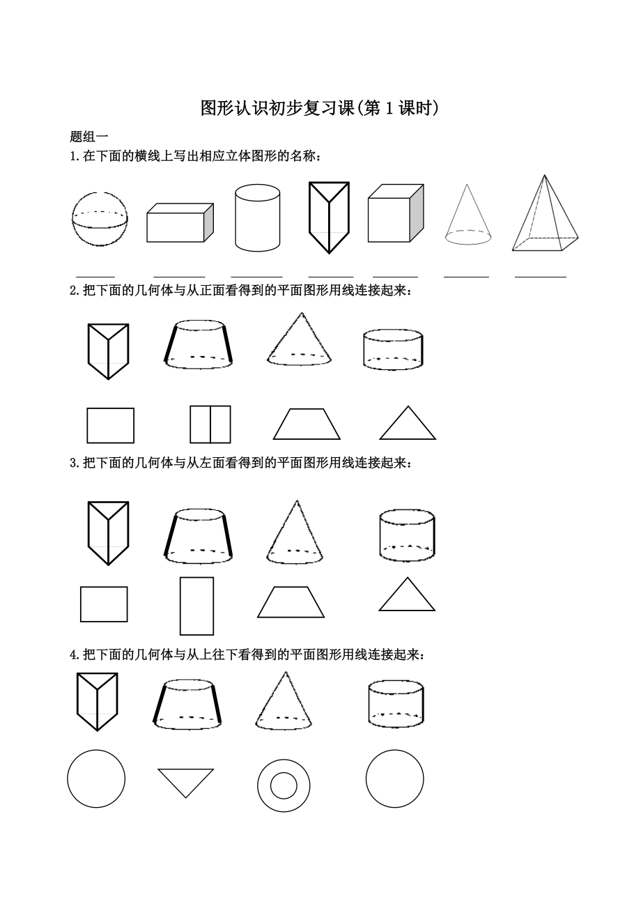 图形认识初步复习课.doc_第1页