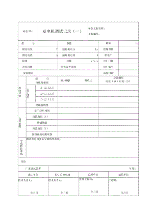 站电37-1～2发电机调试记录（一至二）.docx