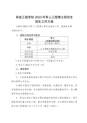 系统工程学院2023年军人工程博士研究生招生工作方案.docx