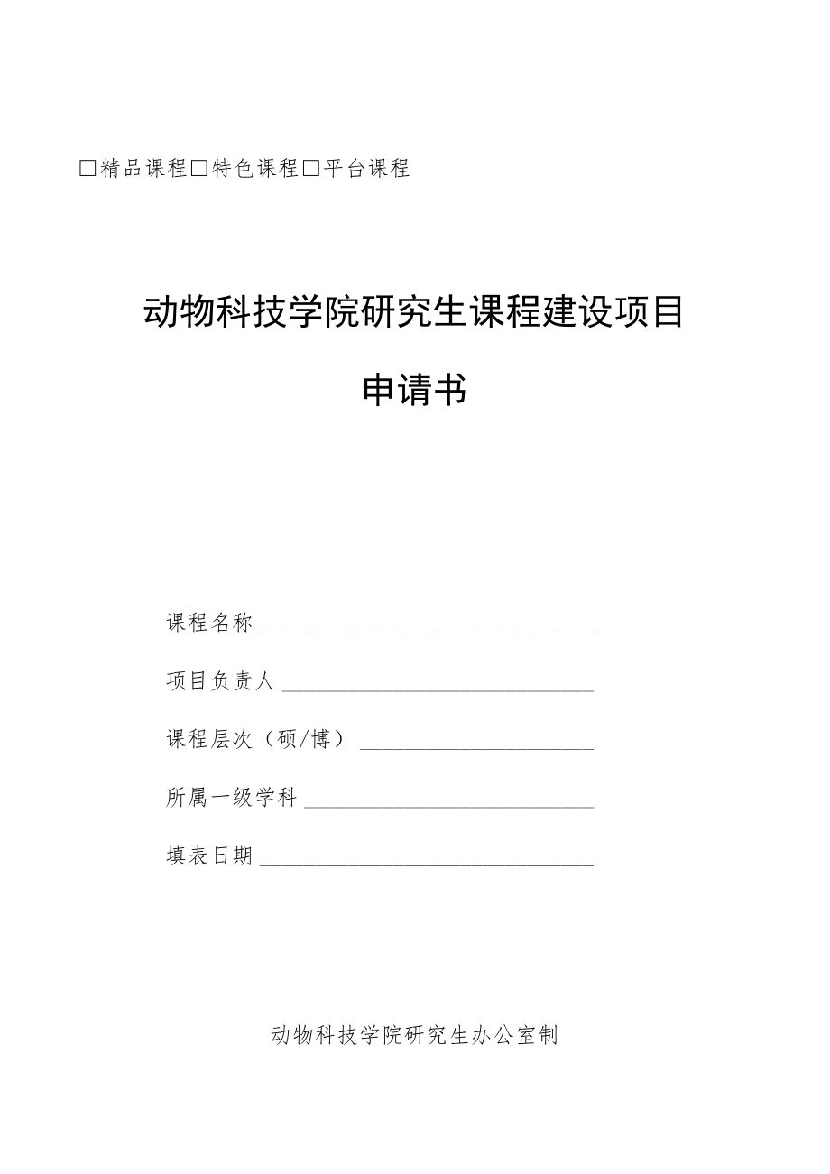 精品课程特色课程平台课程动物科技学院研究生课程建设项目申请书.docx_第1页