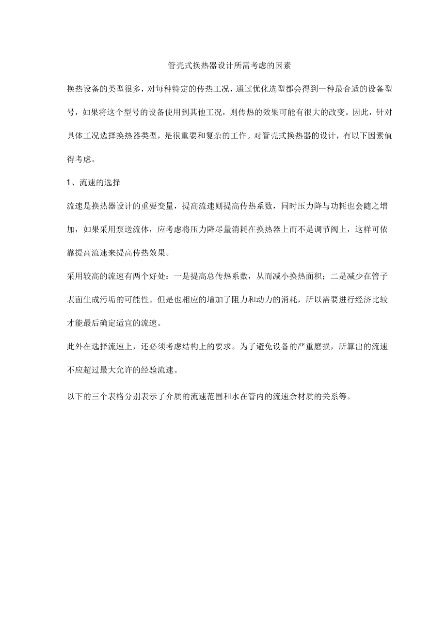 管壳式换热器设计所需考虑的因素.docx_第1页