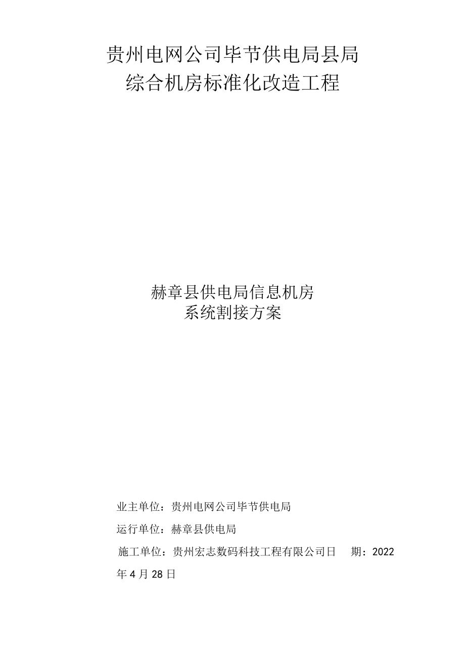 系统割接方案(赫章).docx_第1页