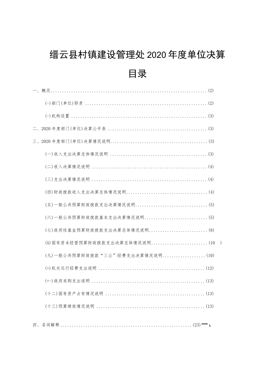 缙云县村镇建设管理处2020年度单位决算目录.docx_第1页