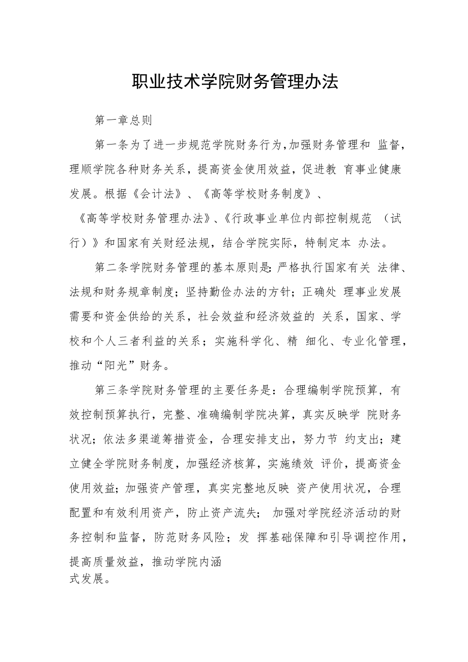 职业技术学院财务管理办法.docx_第1页