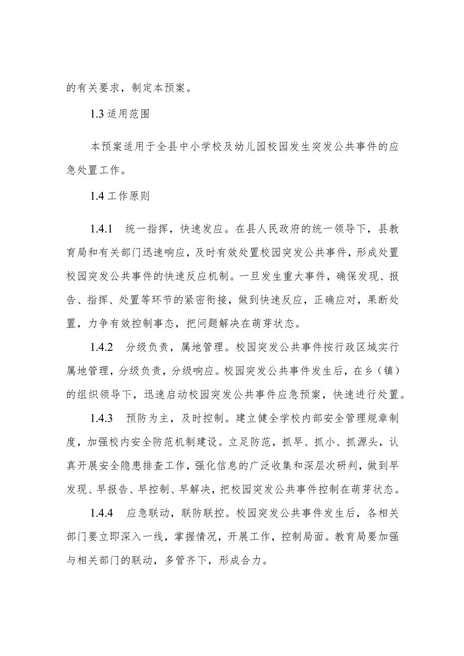 XX县校园安全突发事件应急处置预案.docx_第3页