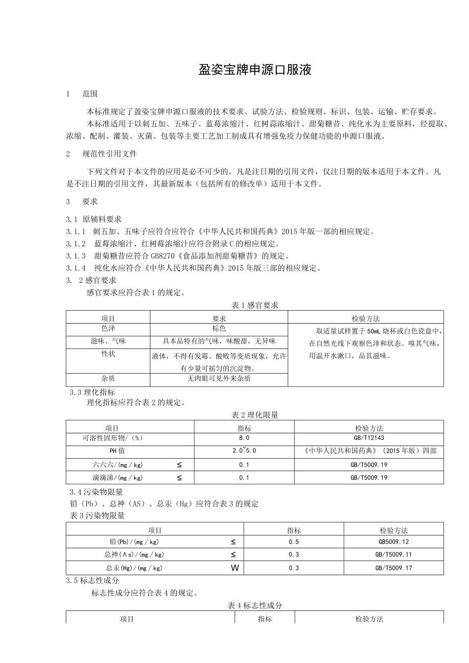 盈姿宝牌申源口服液标准文本.docx_第2页