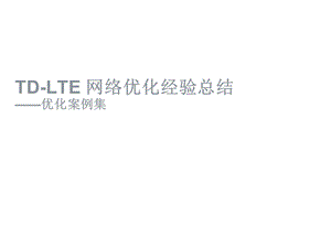 19TDLTE常见优化案例分析.pptx